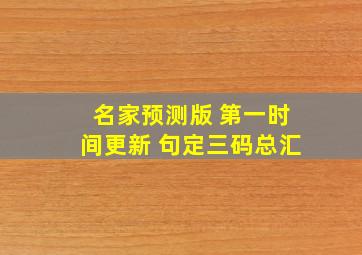 名家预测版 第一时间更新 句定三码总汇